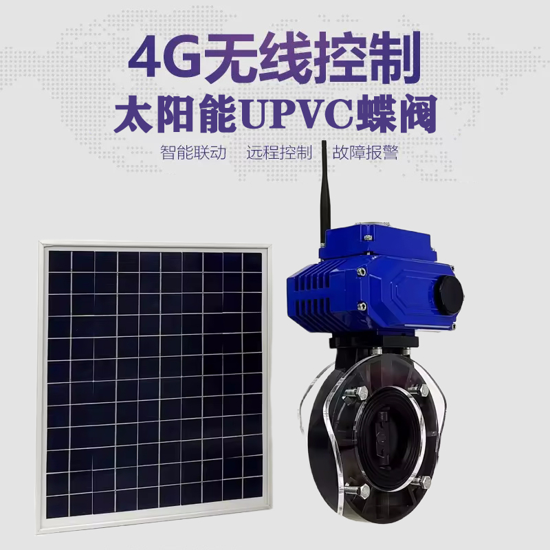 盘特皓久 无线太阳能远程控制蝶阀 光伏板发电 精准控制 开关迅速 农田灌溉